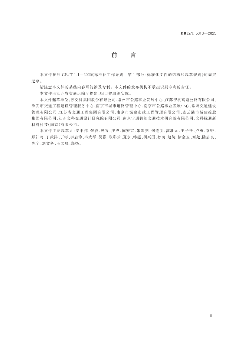 江苏省《降噪抗滑沥青路面施工技术规范(降噪剂法)》DB32/T 5313-2025第3页