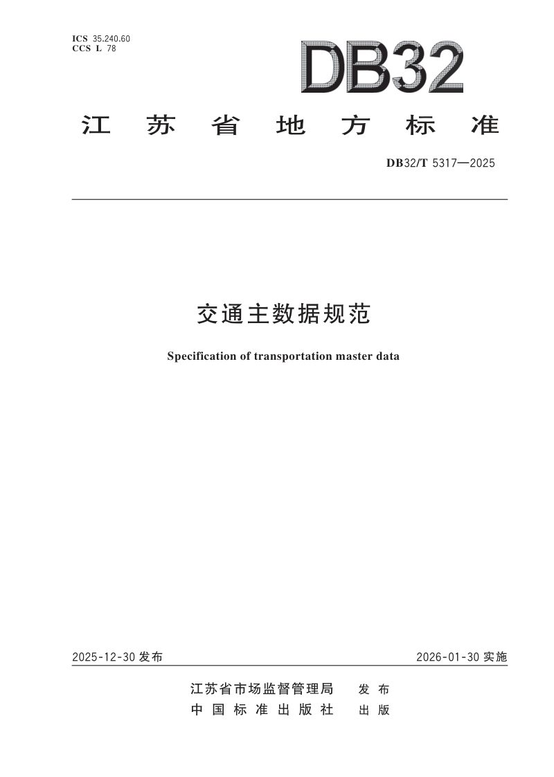 江苏省《交通主数据规范》DB32/T 5317-2025第1页