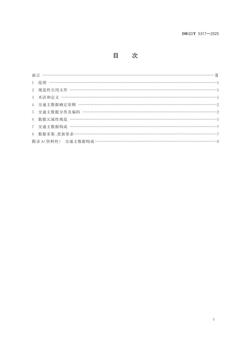 江苏省《交通主数据规范》DB32/T 5317-2025第2页