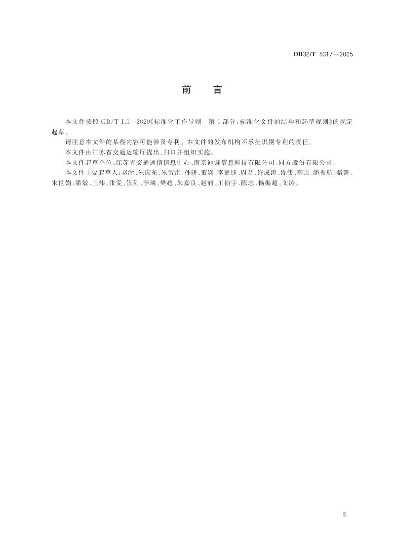 江苏省《交通主数据规范》DB32/T 5317-2025第3页