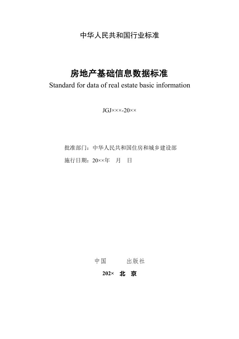 《房地产基础信息数据标准》（征求意见稿）第2页