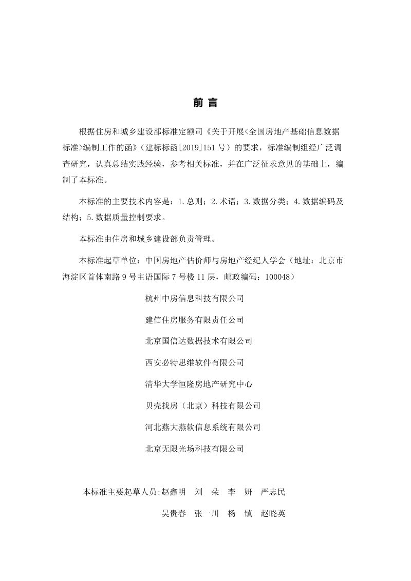 《房地产基础信息数据标准》（征求意见稿）第3页