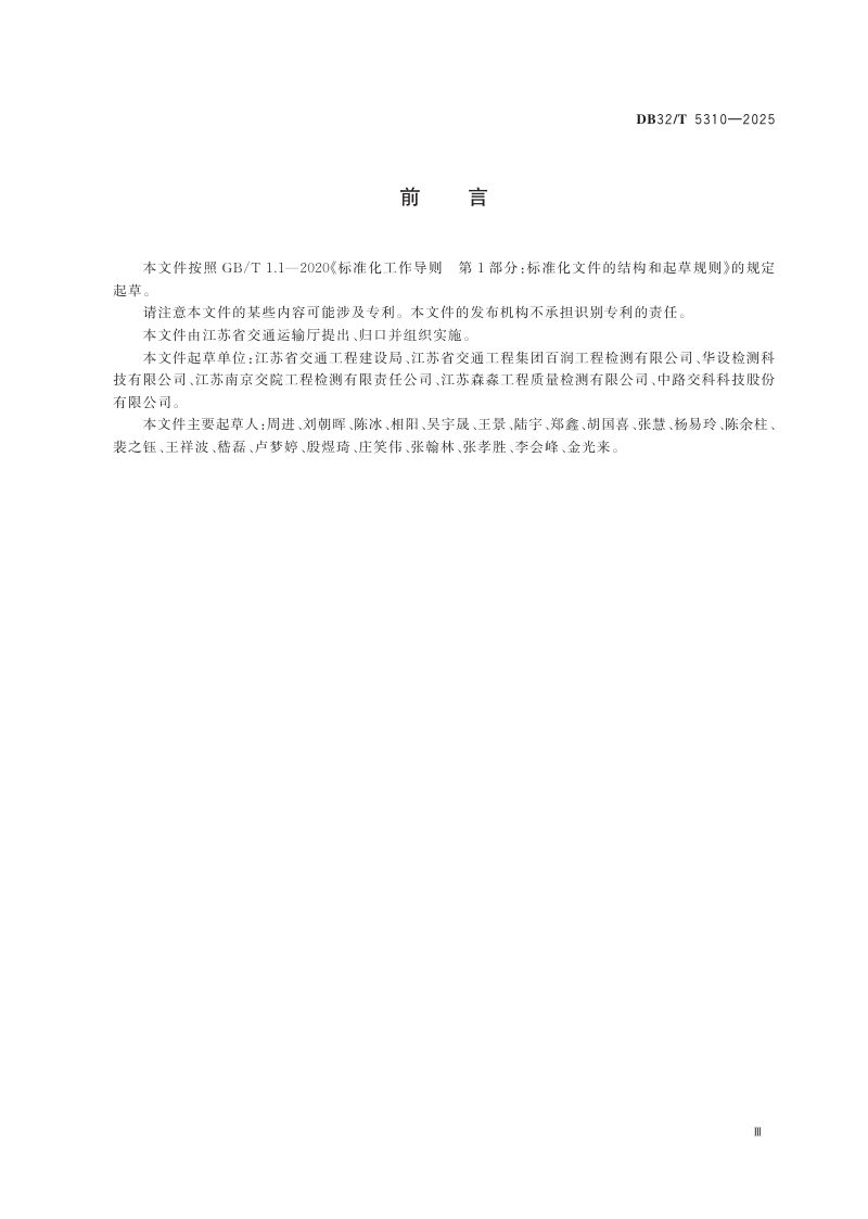 江苏省《沥青路面粗集料高温压碎值试验方法》DB32/T 5310-2025第3页