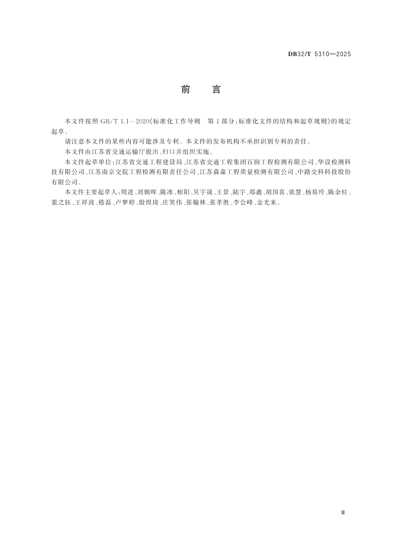 江苏省《沥青路面粗集料高温压碎值试验方法》DB32/T 5310-2025第3页