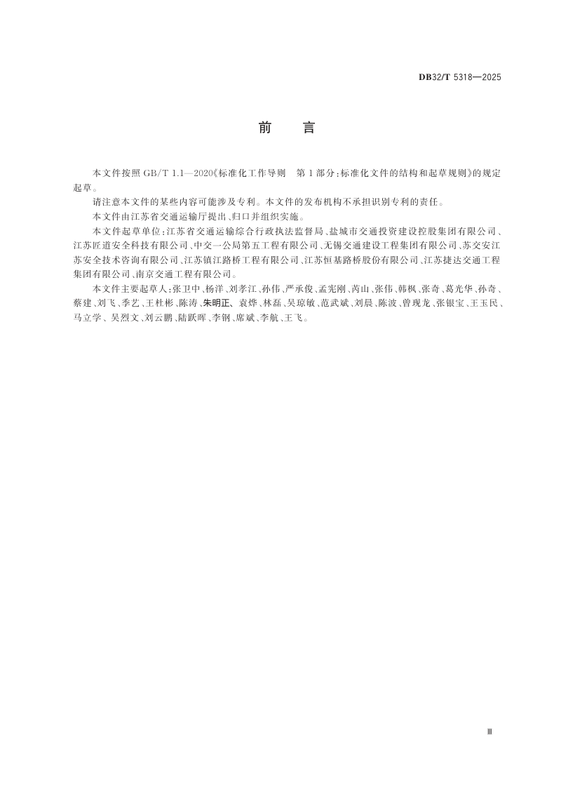 江苏省《路面施工安全技术规范》DB32/T 5318-2025第3页