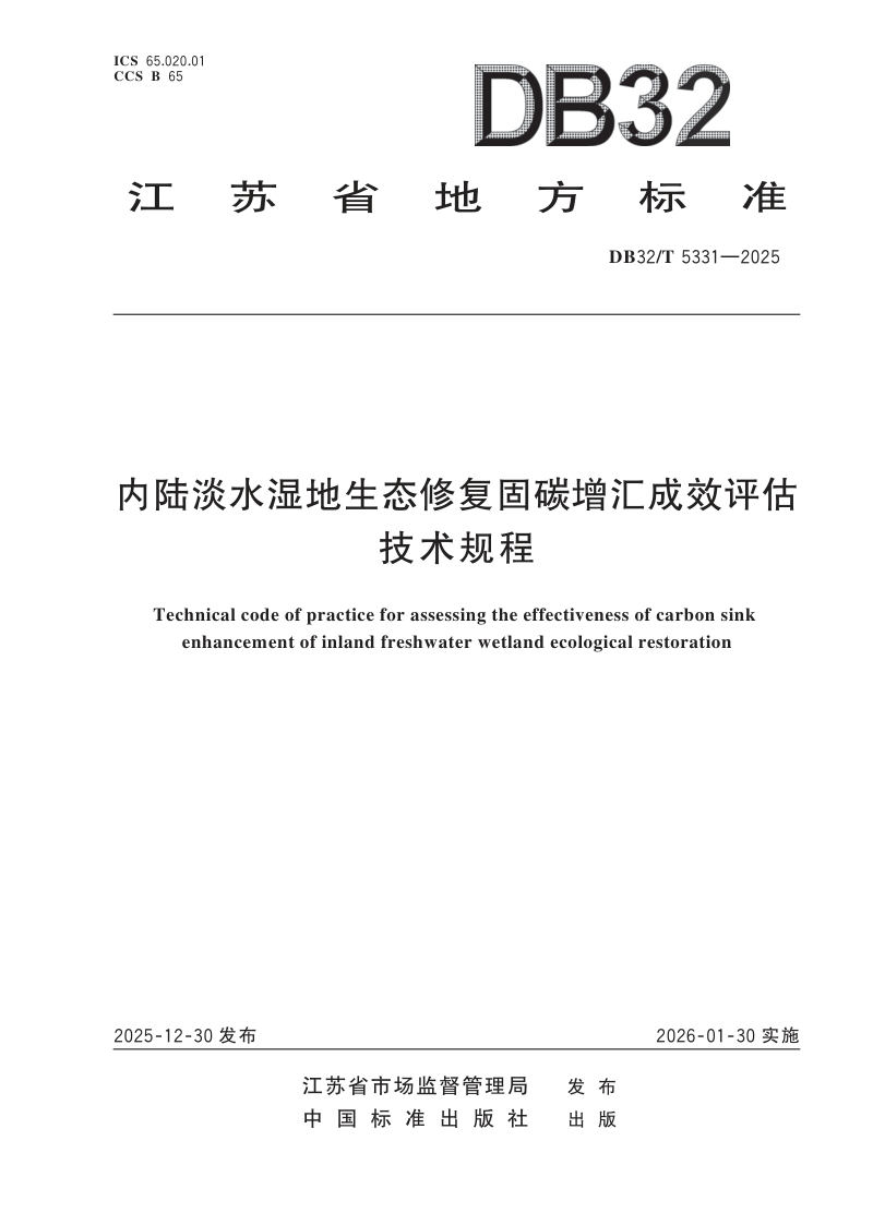 江苏省《内陆淡水湿地生态修复固碳增汇成效评估技术规程》DB32/T 5331-2025第1页