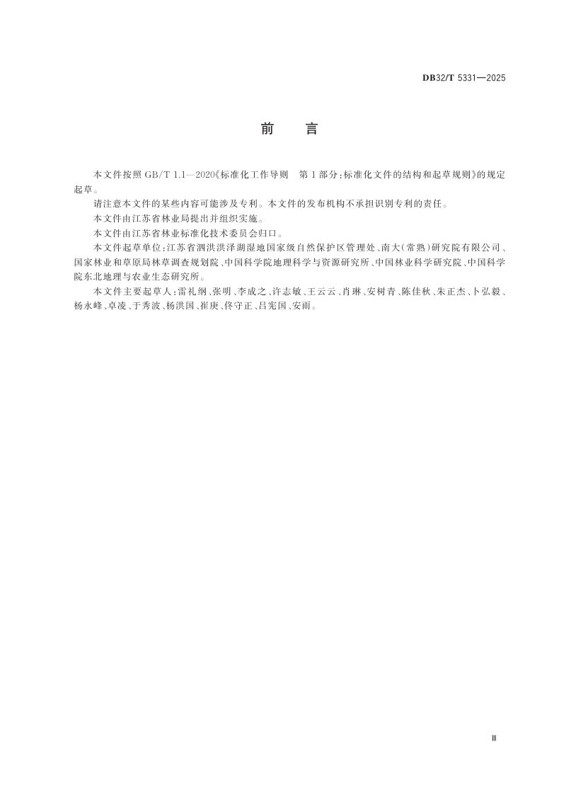 江苏省《内陆淡水湿地生态修复固碳增汇成效评估技术规程》DB32/T 5331-2025第3页