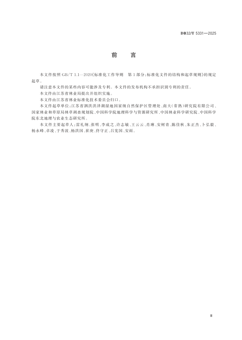 江苏省《内陆淡水湿地生态修复固碳增汇成效评估技术规程》DB32/T 5331-2025第3页