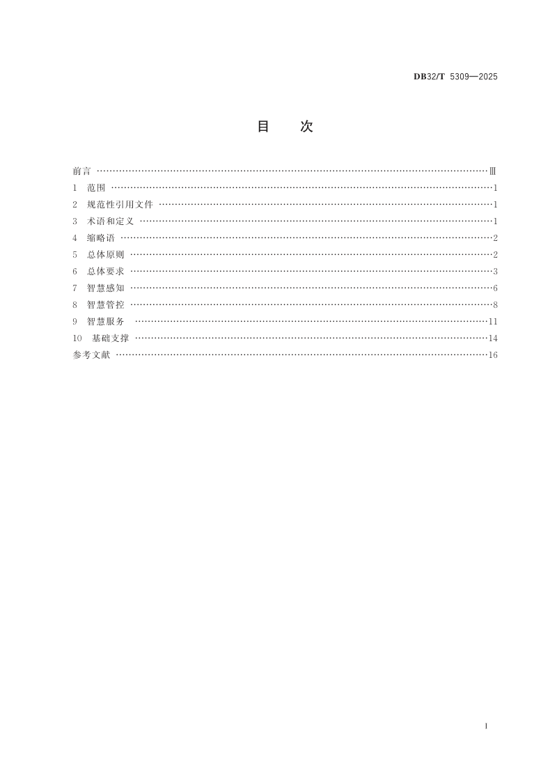 江苏省《普通国省道智慧公路建设总体技术规范》DB32/T 5309-2025第2页
