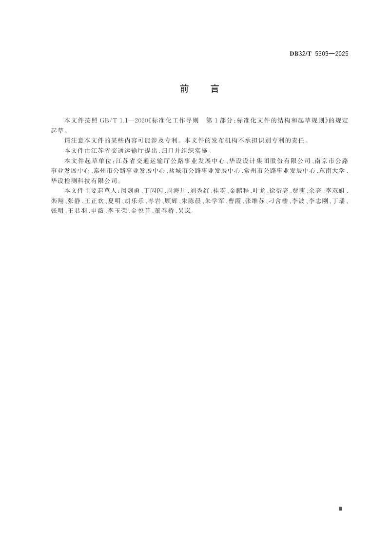 江苏省《普通国省道智慧公路建设总体技术规范》DB32/T 5309-2025第3页