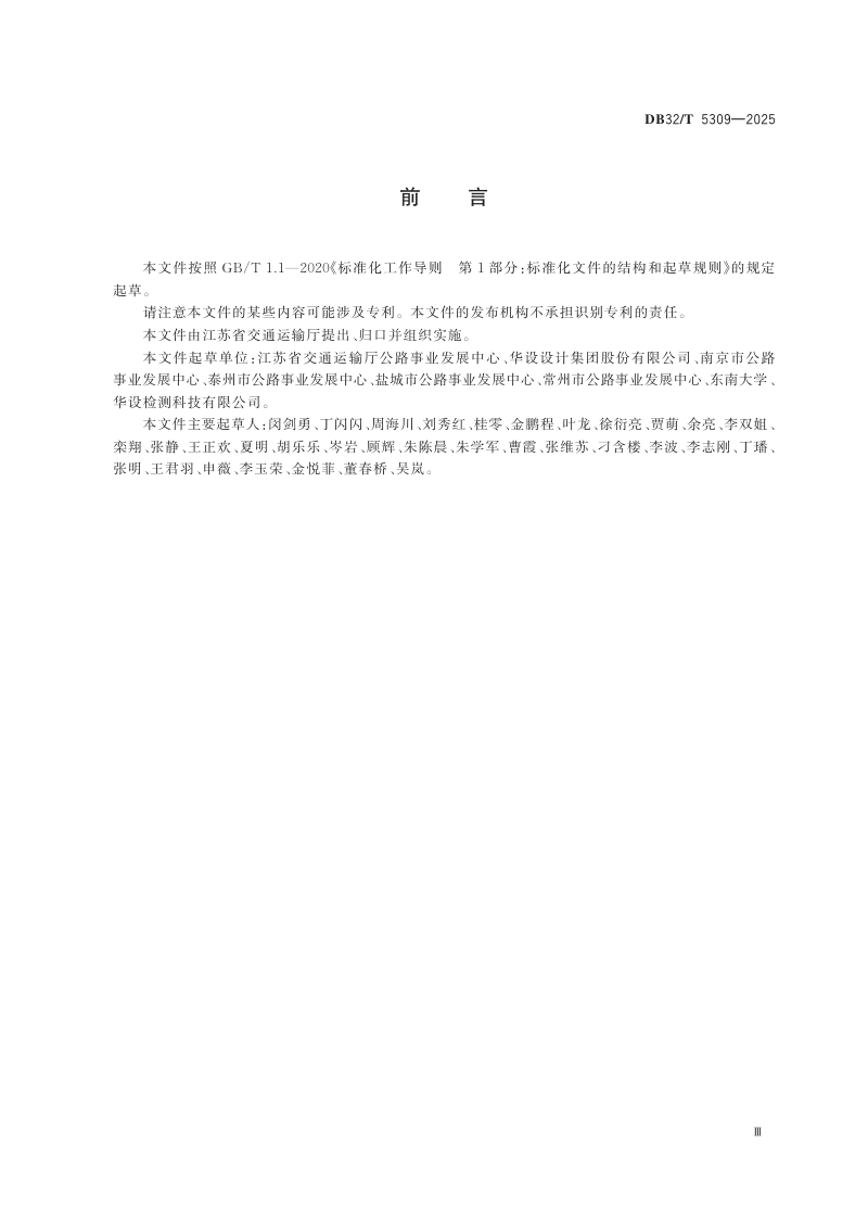江苏省《普通国省道智慧公路建设总体技术规范》DB32/T 5309-2025第3页