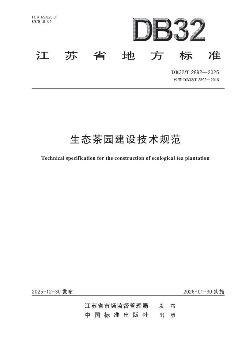 江苏省《生态茶园建设技术规范》DB32/T 2892-2025第1页