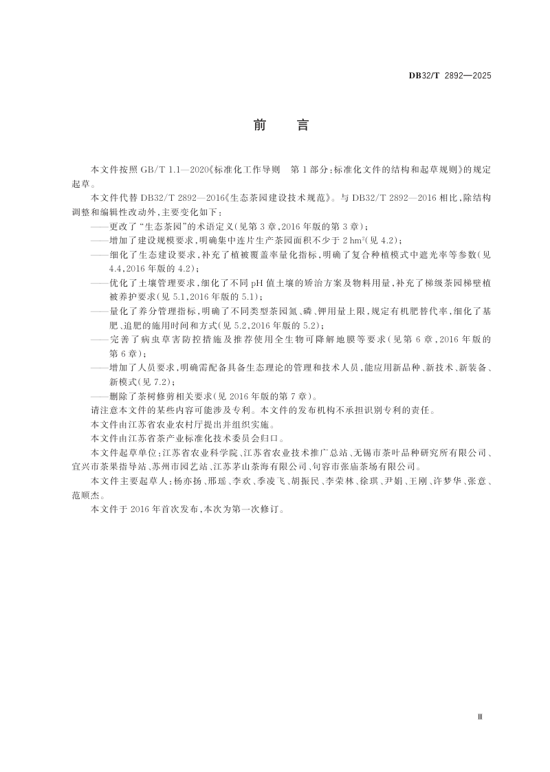 江苏省《生态茶园建设技术规范》DB32/T 2892-2025第3页