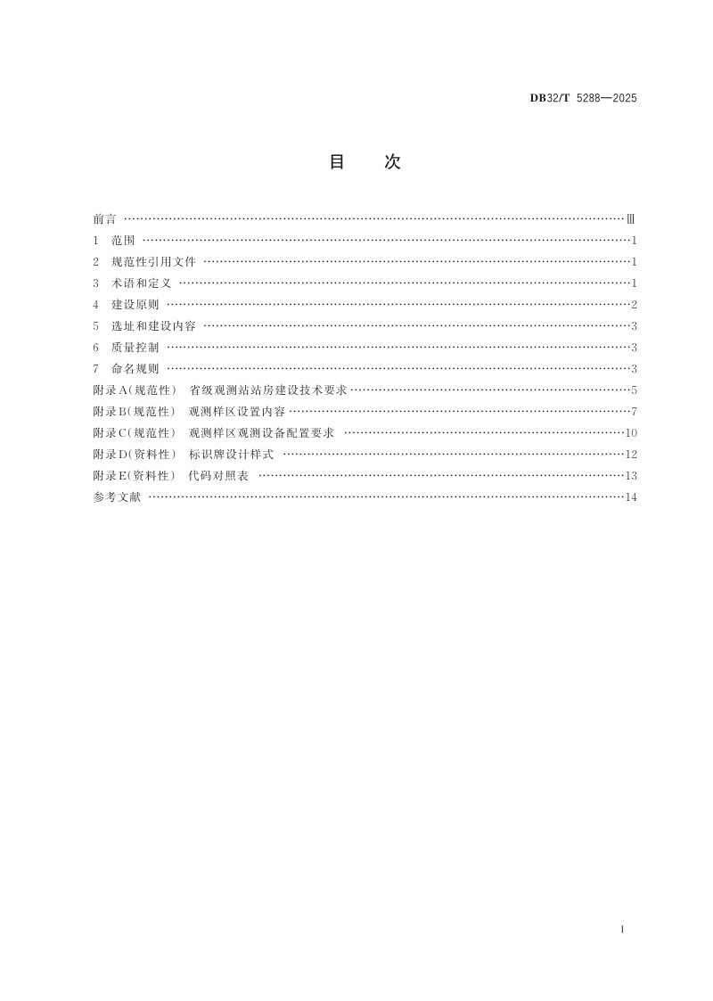 江苏省《生物多样性观测站建设技术规范》DB32/T 5288-2025第2页