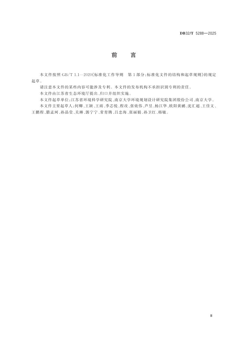 江苏省《生物多样性观测站建设技术规范》DB32/T 5288-2025第3页