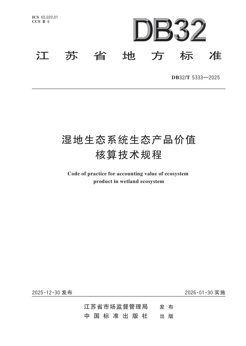 江苏省《湿地生态系统生态产品价值核算技术规程》DB32/T 5333-2025第1页