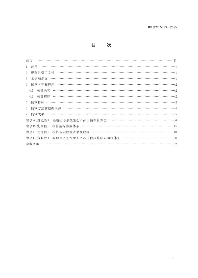 江苏省《湿地生态系统生态产品价值核算技术规程》DB32/T 5333-2025第2页