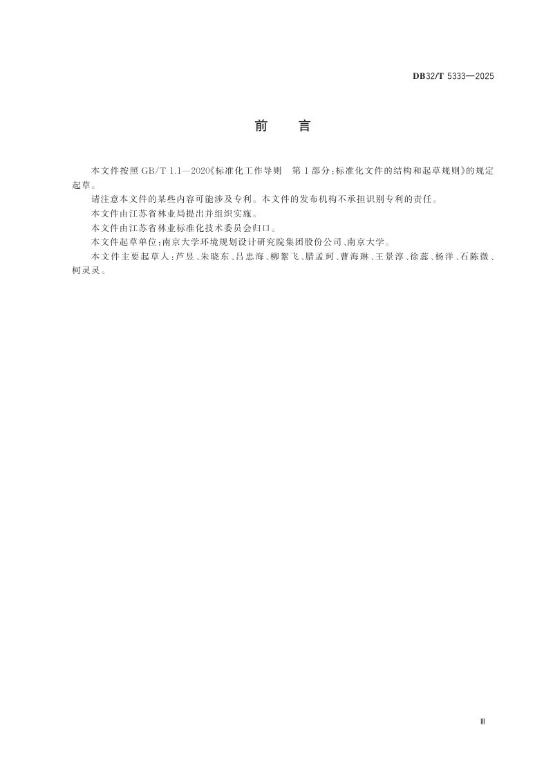 江苏省《湿地生态系统生态产品价值核算技术规程》DB32/T 5333-2025第3页