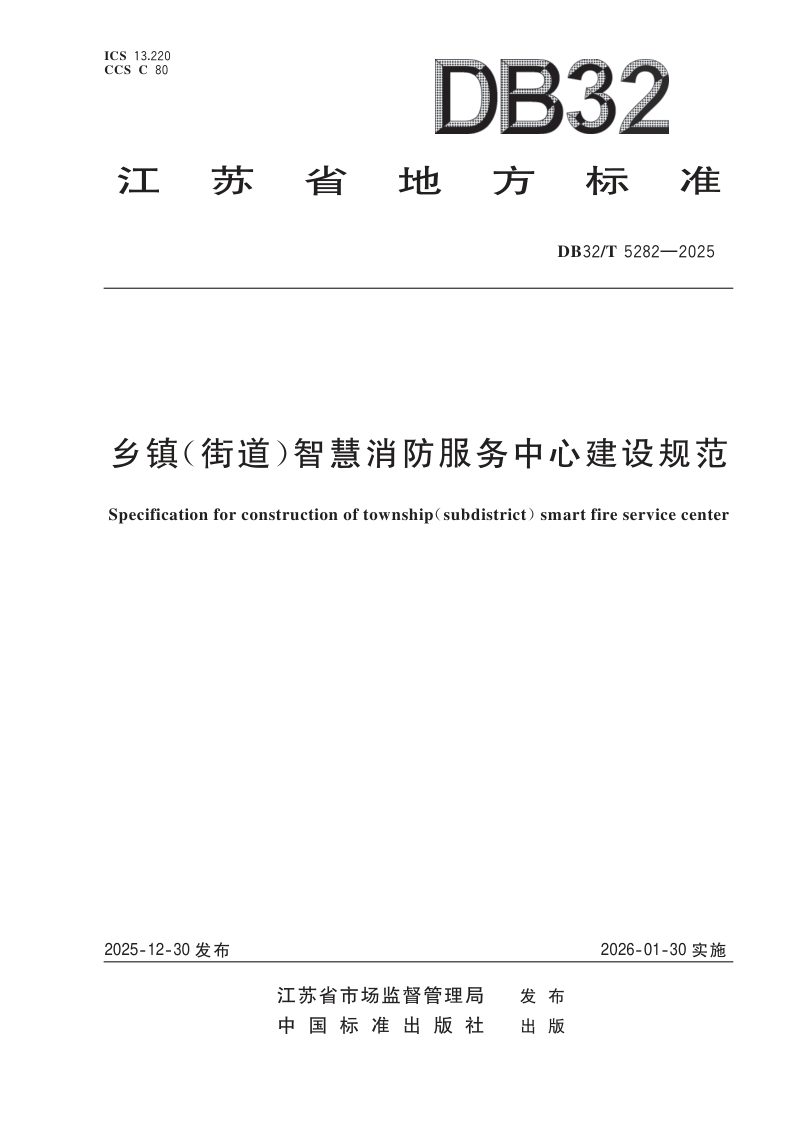 江苏省《乡镇（街道）智慧消防服务中心建设规范》DB32/T 5282-2025第1页