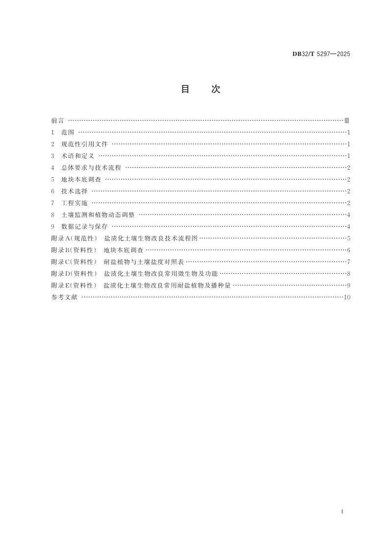 江苏省《盐渍化土壤生物改良技术规程》DB32/T 5297-2025第2页