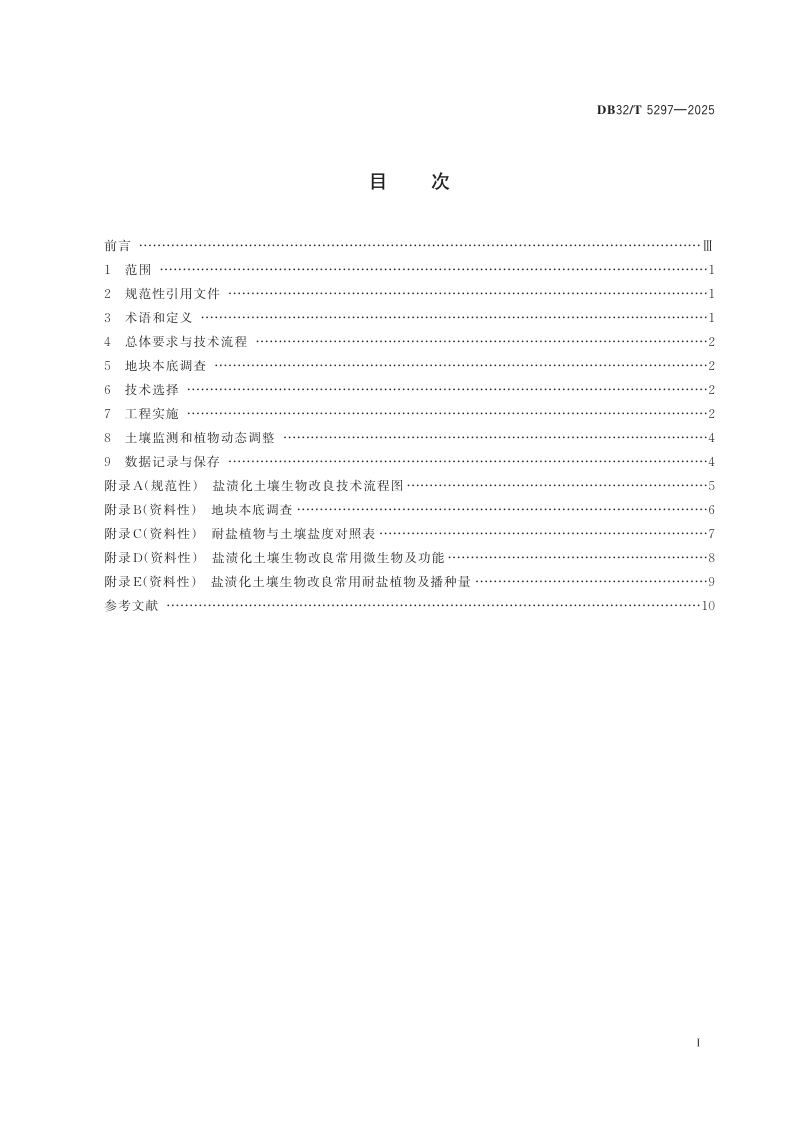 江苏省《盐渍化土壤生物改良技术规程》DB32/T 5297-2025第2页