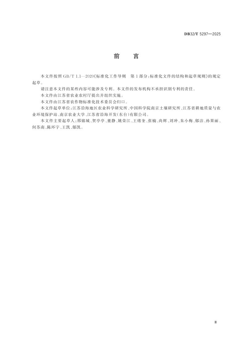 江苏省《盐渍化土壤生物改良技术规程》DB32/T 5297-2025第3页