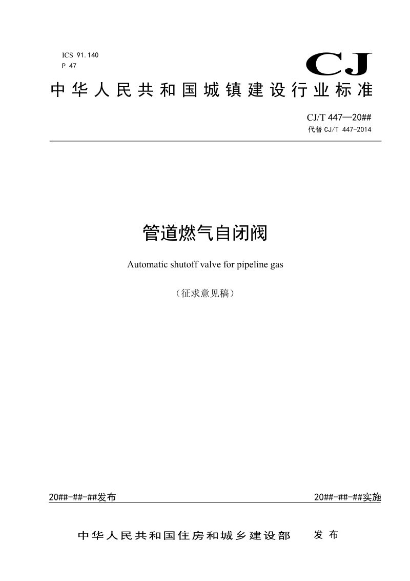 《管道燃气自闭阀》（征求意见稿）第1页