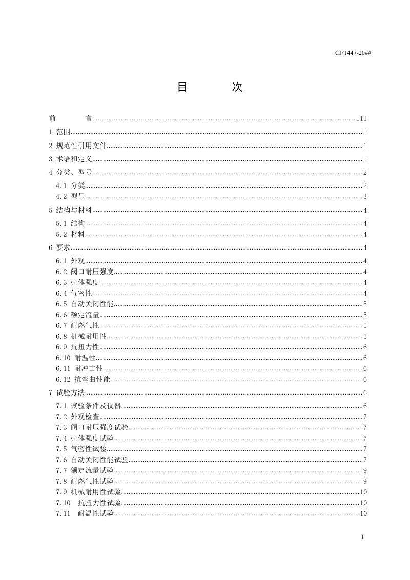 《管道燃气自闭阀》（征求意见稿）第2页
