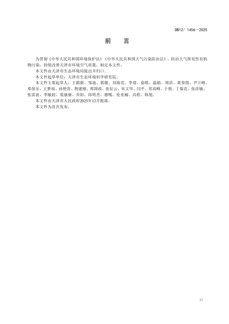 天津市《储油库大气污染物排放标准》DB12/ 1456-2025第3页