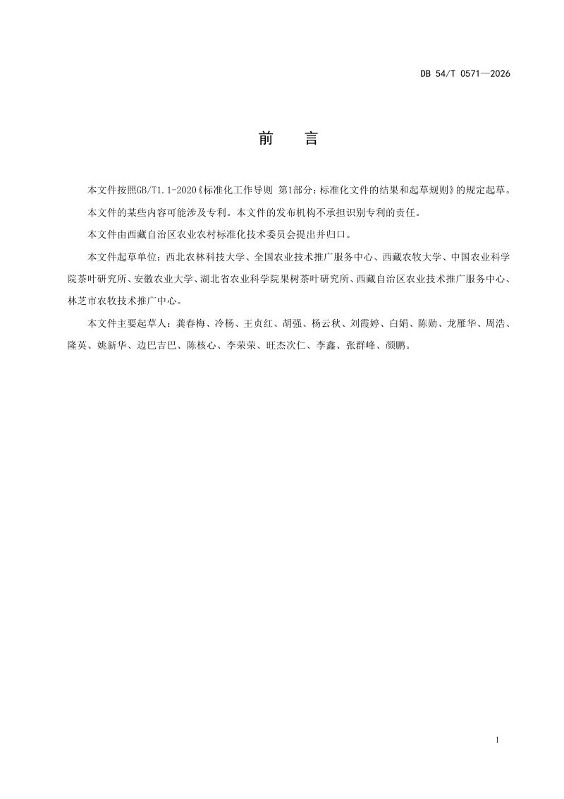 西藏自治区《生态低碳茶园建设与管理技术规范》DB54/T 0571-2026第2页