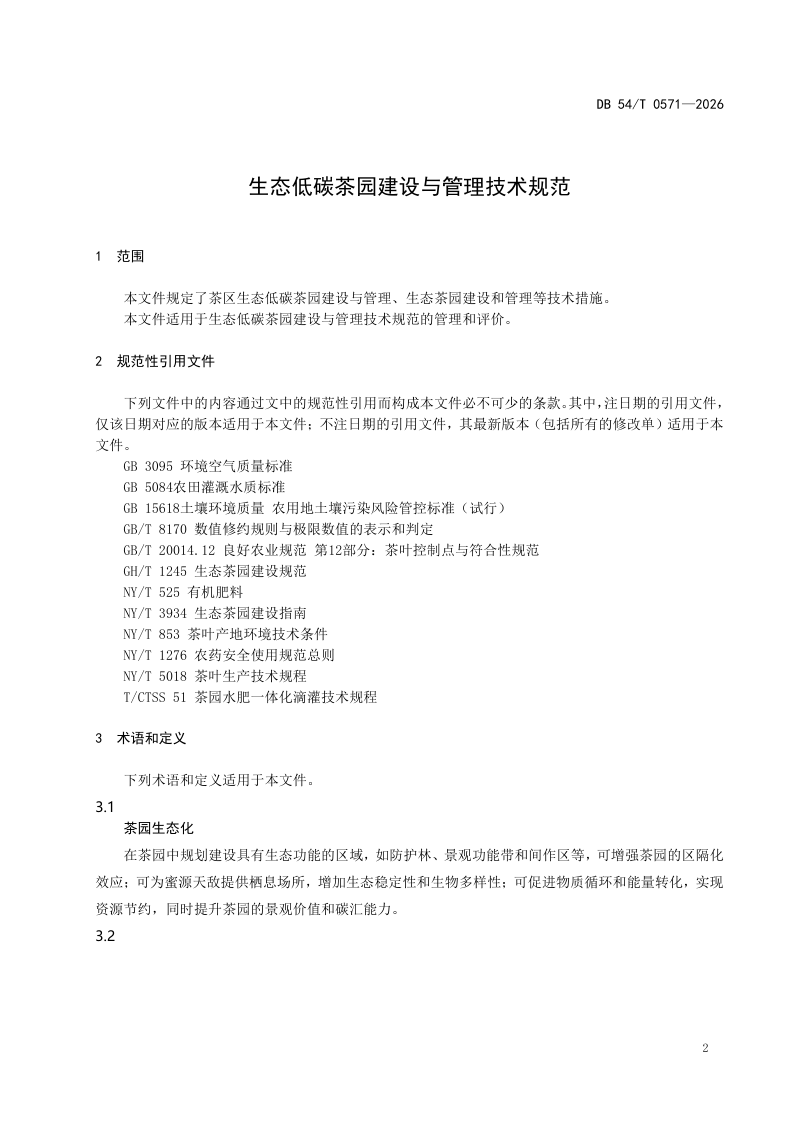 西藏自治区《生态低碳茶园建设与管理技术规范》DB54/T 0571-2026第3页