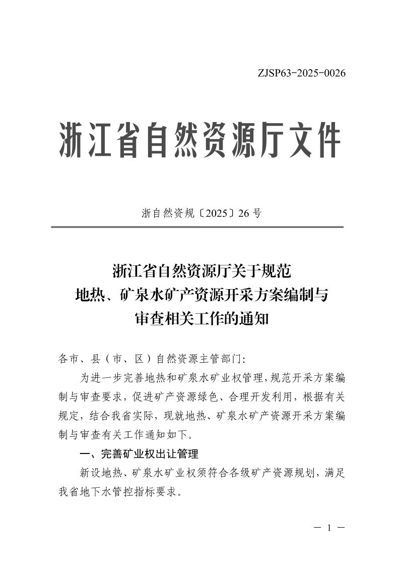 浙江省自然资源厅《关于规范地热、矿泉水矿产资源开采方案编制与审查相关工作的通知》浙自然资规〔2025〕26号第1页