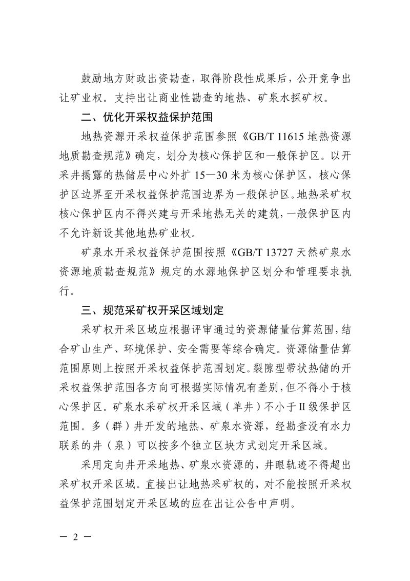 浙江省自然资源厅《关于规范地热、矿泉水矿产资源开采方案编制与审查相关工作的通知》浙自然资规〔2025〕26号第2页