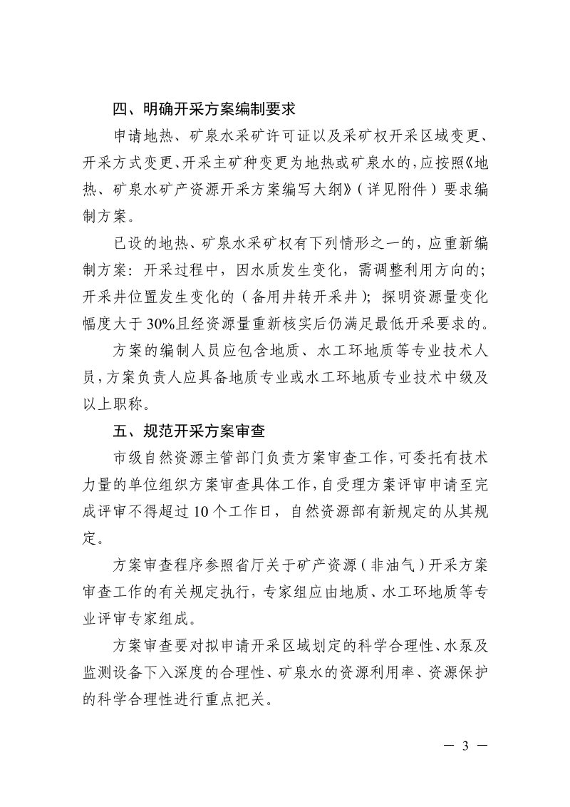 浙江省自然资源厅《关于规范地热、矿泉水矿产资源开采方案编制与审查相关工作的通知》浙自然资规〔2025〕26号第3页