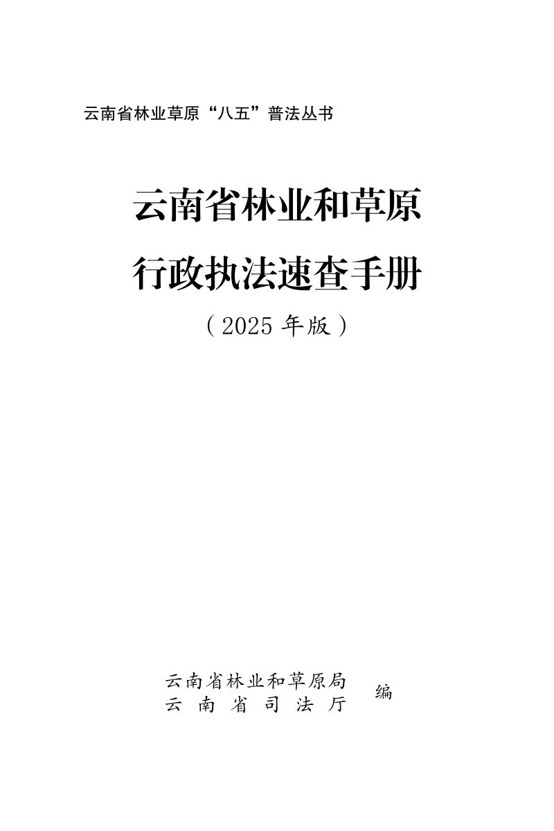 《云南省林业和草原行政执法速查手册（2025年版）》第1页