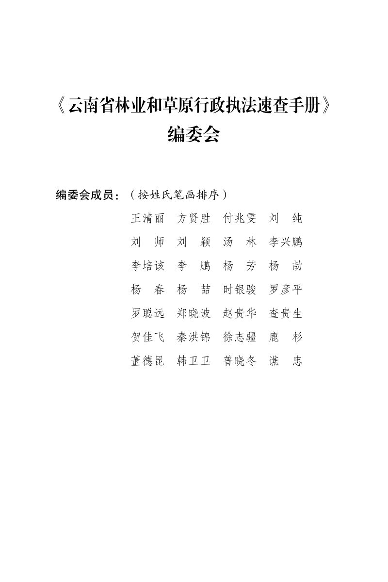 《云南省林业和草原行政执法速查手册（2025年版）》第3页