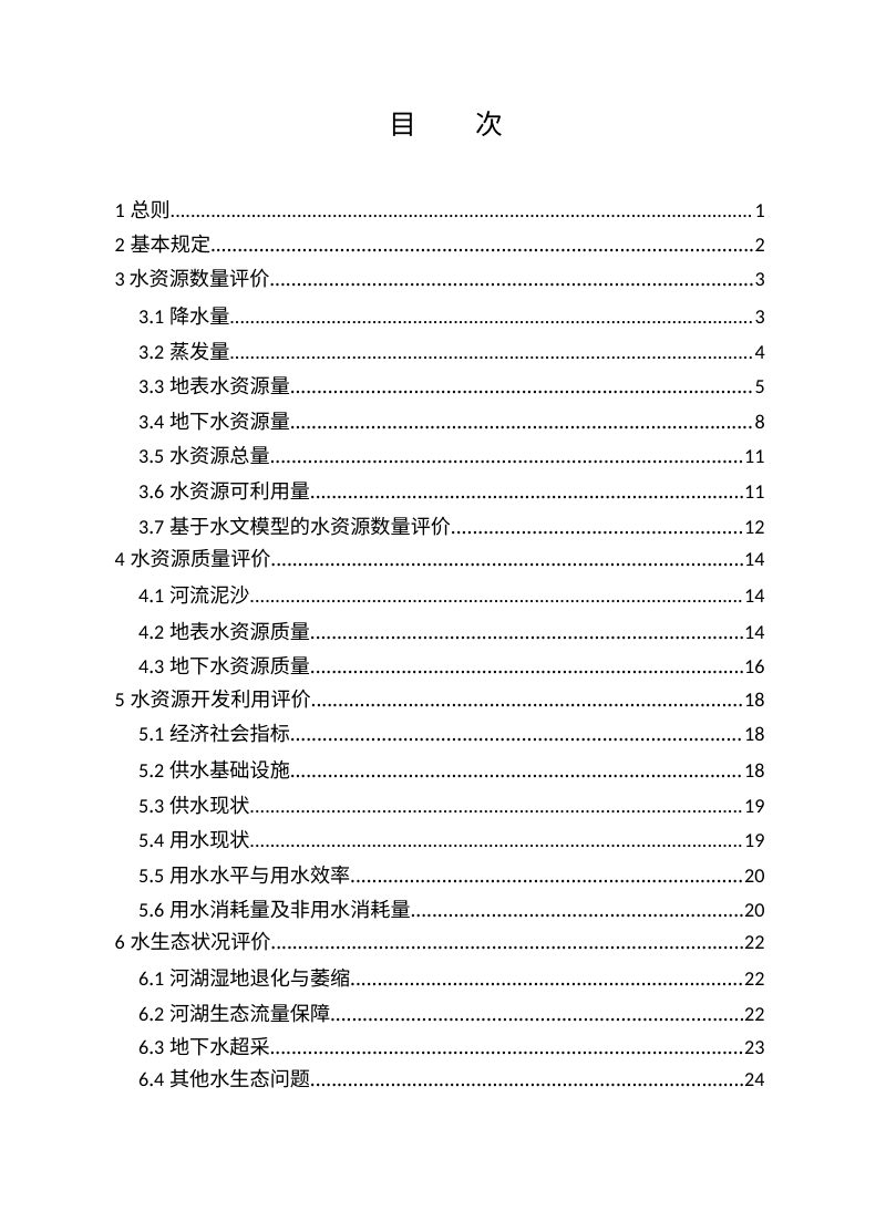 《水资源评价导则》SL/T 238-2025第2页