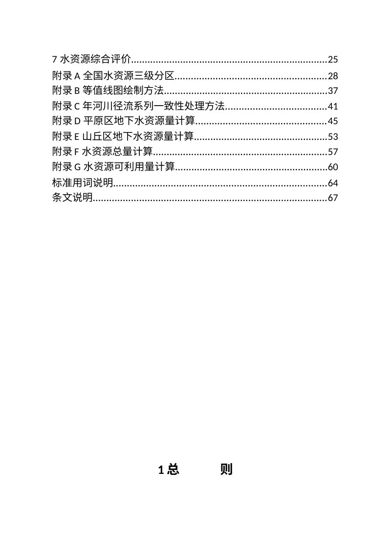《水资源评价导则》SL/T 238-2025第3页