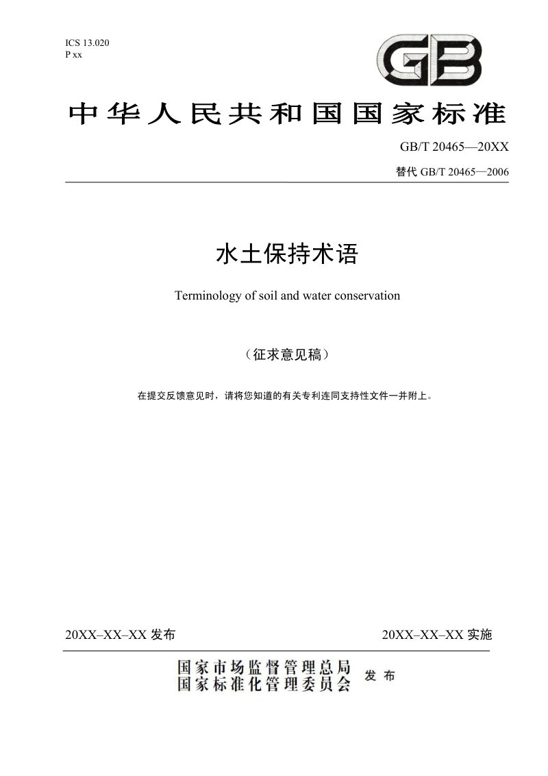 《水土保持术语》（征求意见稿）第1页