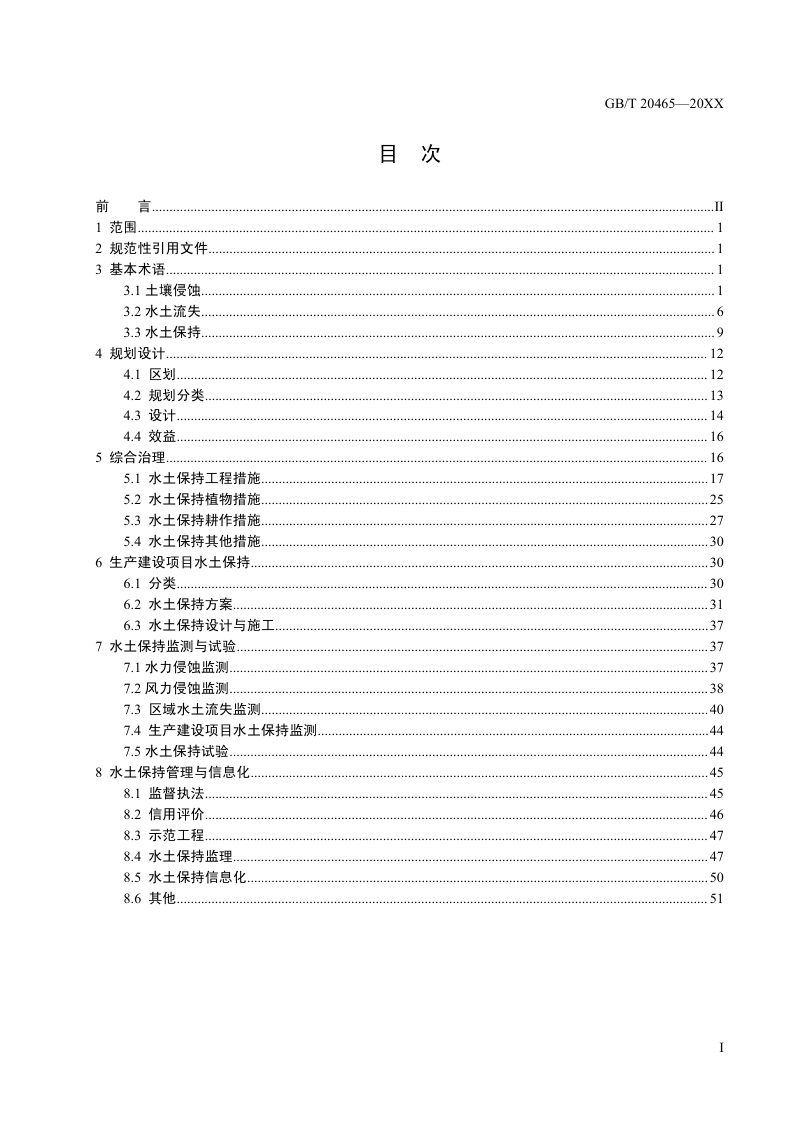 《水土保持术语》（征求意见稿）第3页