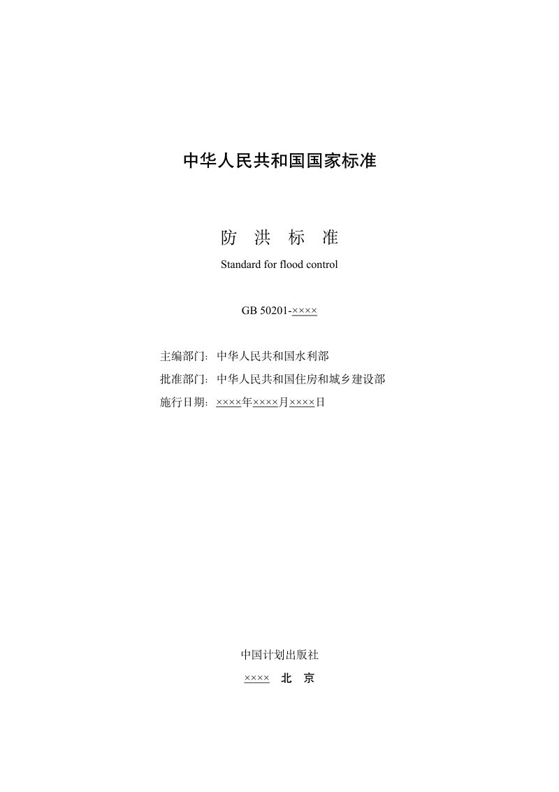 《防洪标准》（征求意见稿）第2页