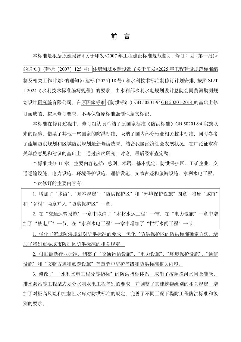 《防洪标准》（征求意见稿）第3页