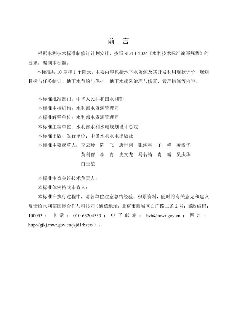 《地下水保护与利用规划编制规程》（征求意见稿）第2页