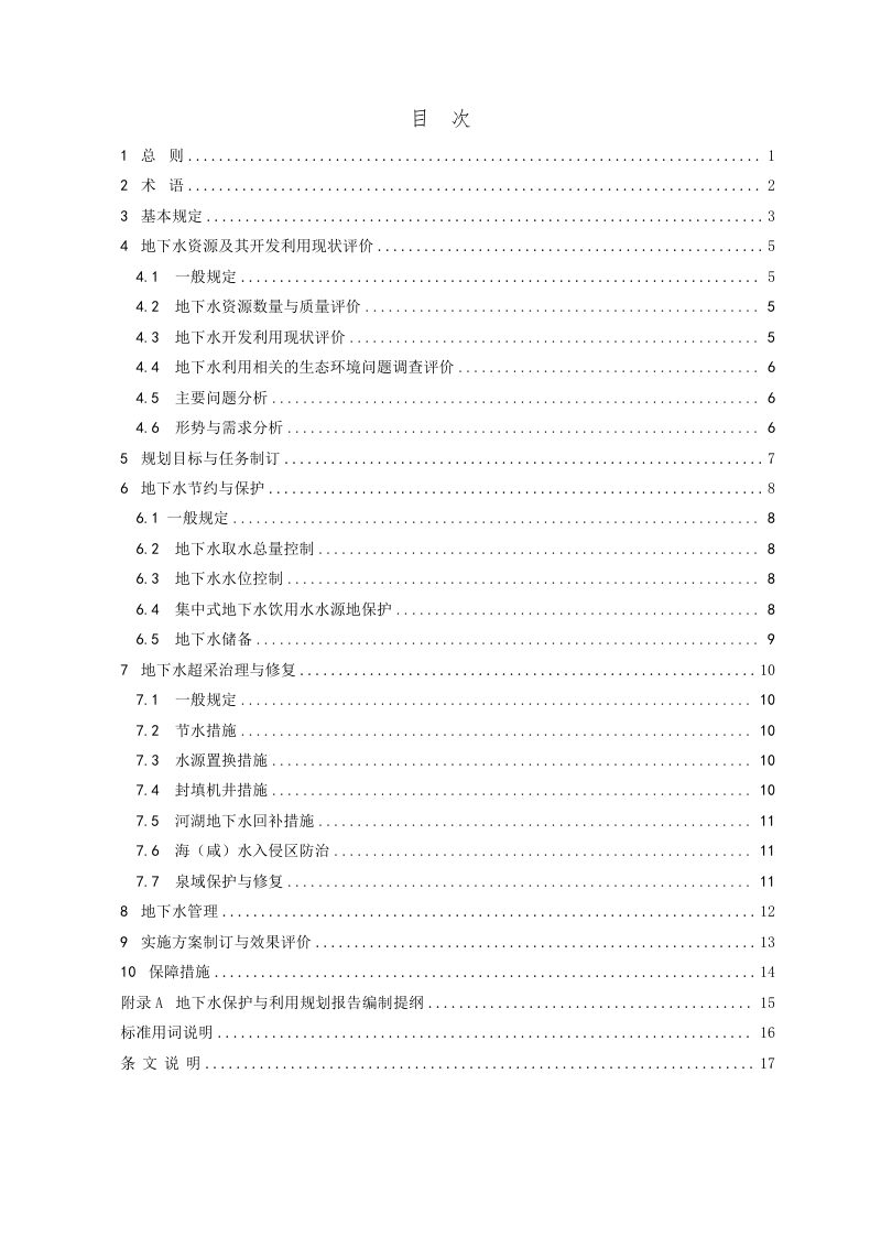 《地下水保护与利用规划编制规程》（征求意见稿）第3页