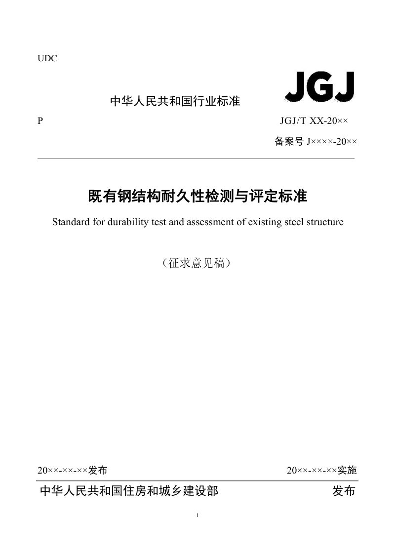 《既有钢结构耐久性检测与评定标准》（征求意见稿）第1页