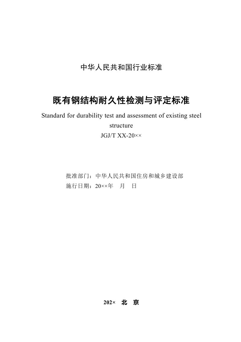 《既有钢结构耐久性检测与评定标准》（征求意见稿）第2页