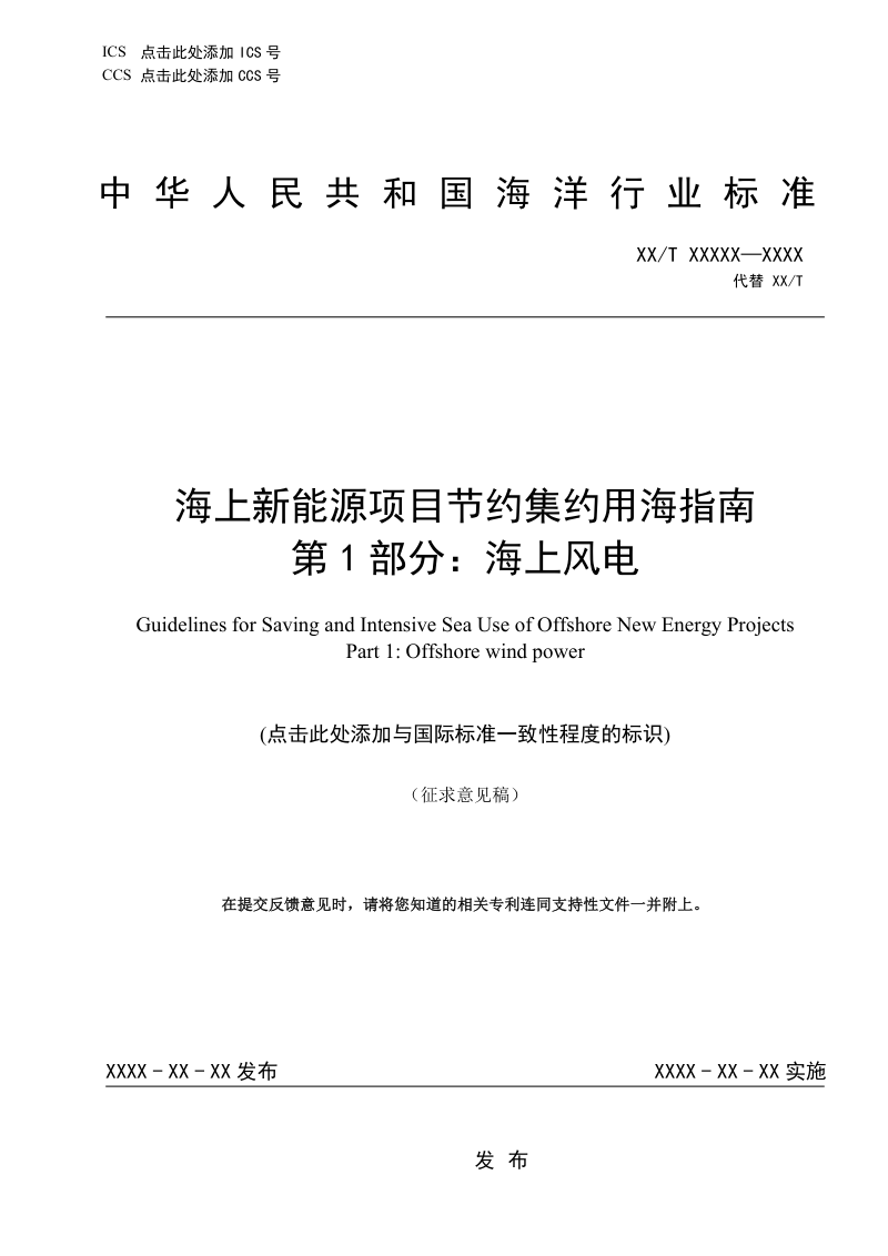 《海上新能源项目节约集约用海指南 第1部分：海上风电》（征求意见稿）第1页