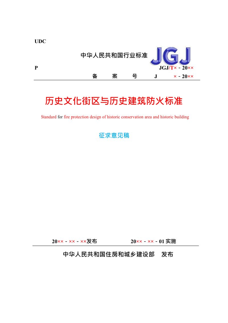 《历史文化街区与历史建筑防火标准》（征求意见稿）第1页