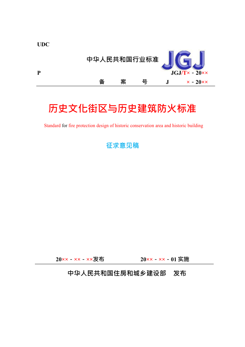 《历史文化街区与历史建筑防火标准》（征求意见稿）第1页