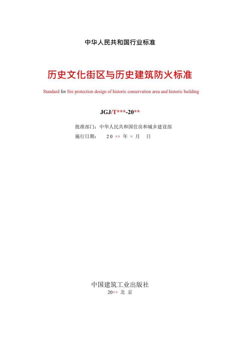 《历史文化街区与历史建筑防火标准》（征求意见稿）第2页